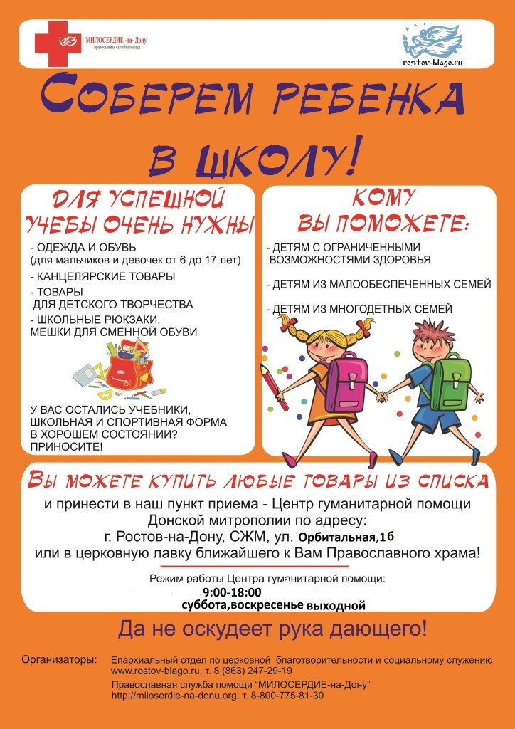 По благословению Главы Донской митрополии, митрополита Ростовского и Новочеркасского Меркурия с 01 по 28 августа 2016 года проходит благотворительная акция «Соберем ребенка в школу». Цель Акции: помочь собрать школьные принадлежности и форму, для детей из малоимущих и многодетных семей. Основная задача Акции: выявить особо нуждающиеся семьи на приходах и помочь им собрать детей в школу. 